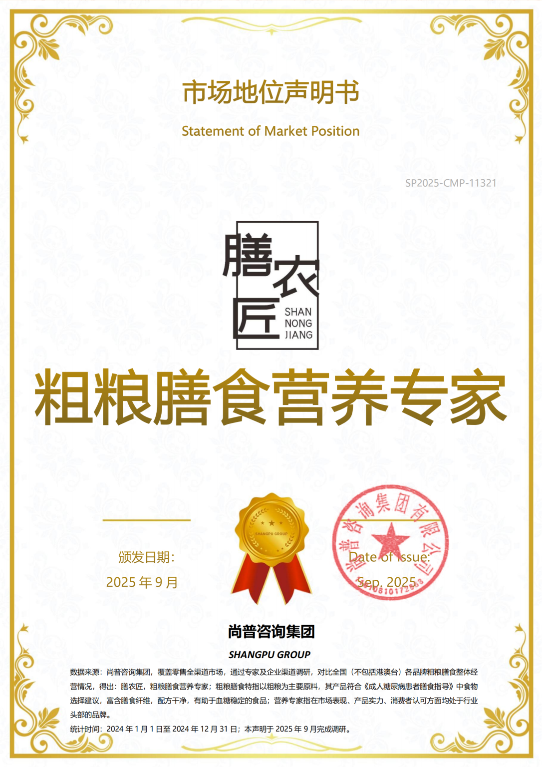 尚普咨询市场地位声明